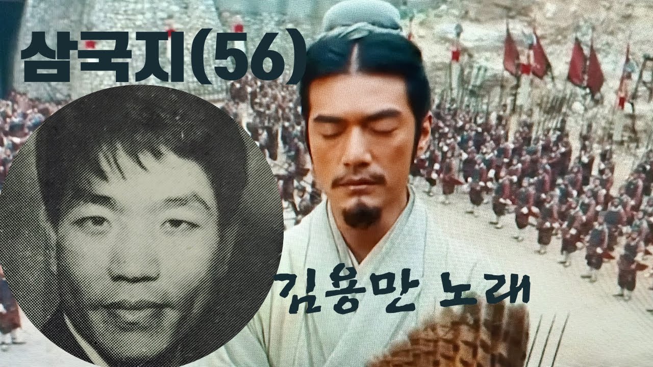 김용만 삼국지(56) 한수봉 작사 전오승 작곡* 중국삼한(촉.위.오)시대 역사 가요*