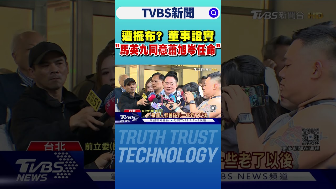 遭擺布?董事證實「馬英九同意蕭旭岑任命」｜TVBS新聞 @TVBSNEWS01