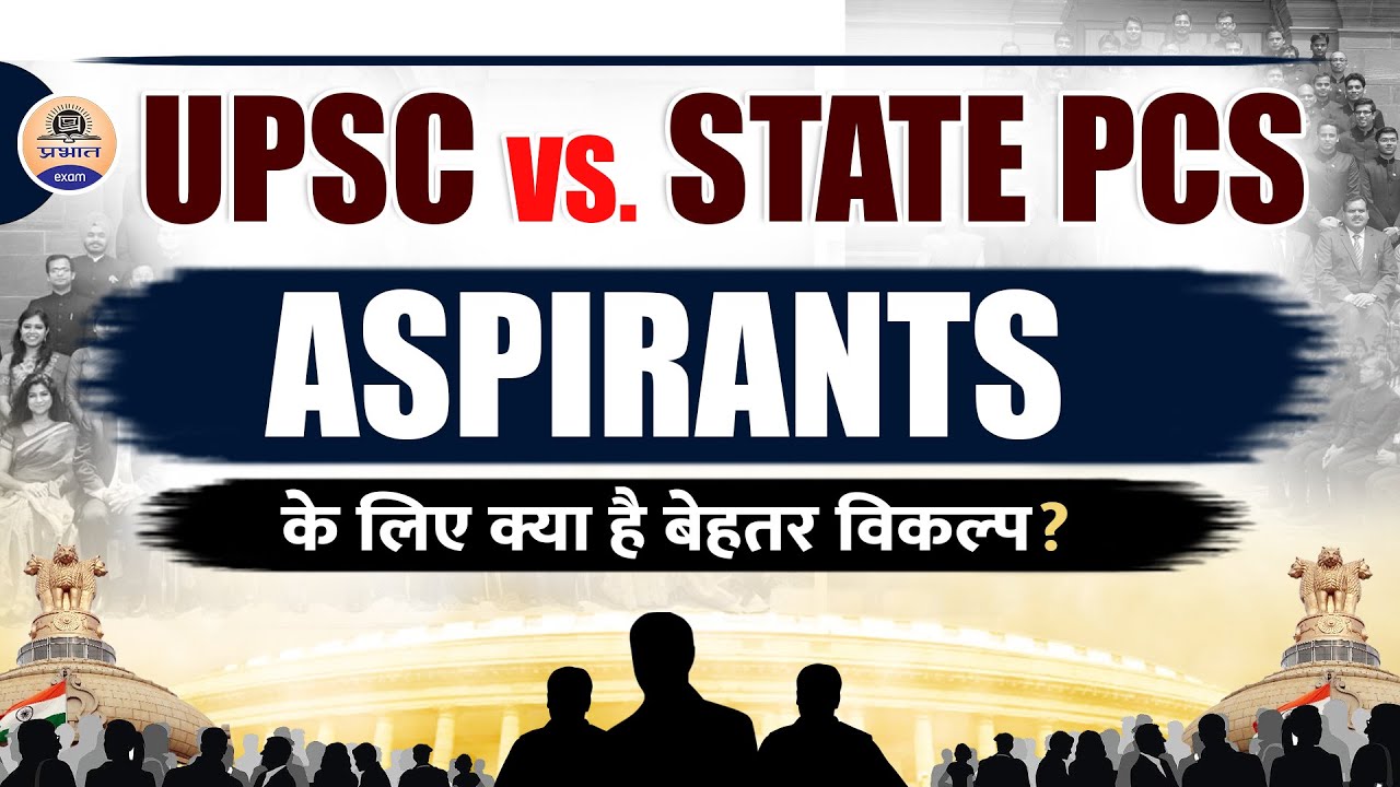 UPSC vs State PSC : एक ASPIRANTS के लिए क्या है बेहतर UPSC या STATE PCS ? Prabhat Exam