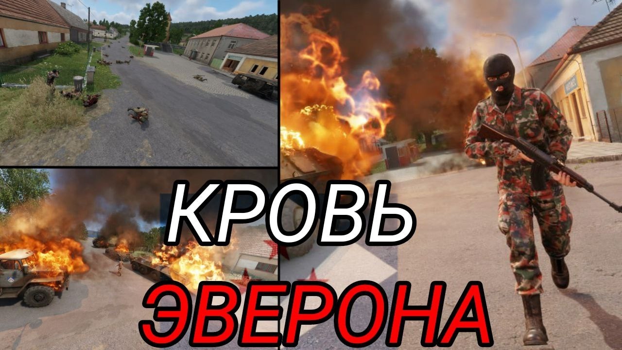 ARMA REFORGER | ИСТОРИЯ ЭВЕРОНА