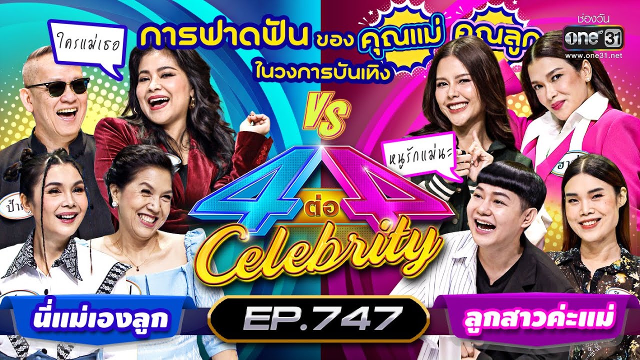 [FULL] 4 ต่อ 4 Celebrity  EP.747 | 18 ธ.ค. 65 | one31