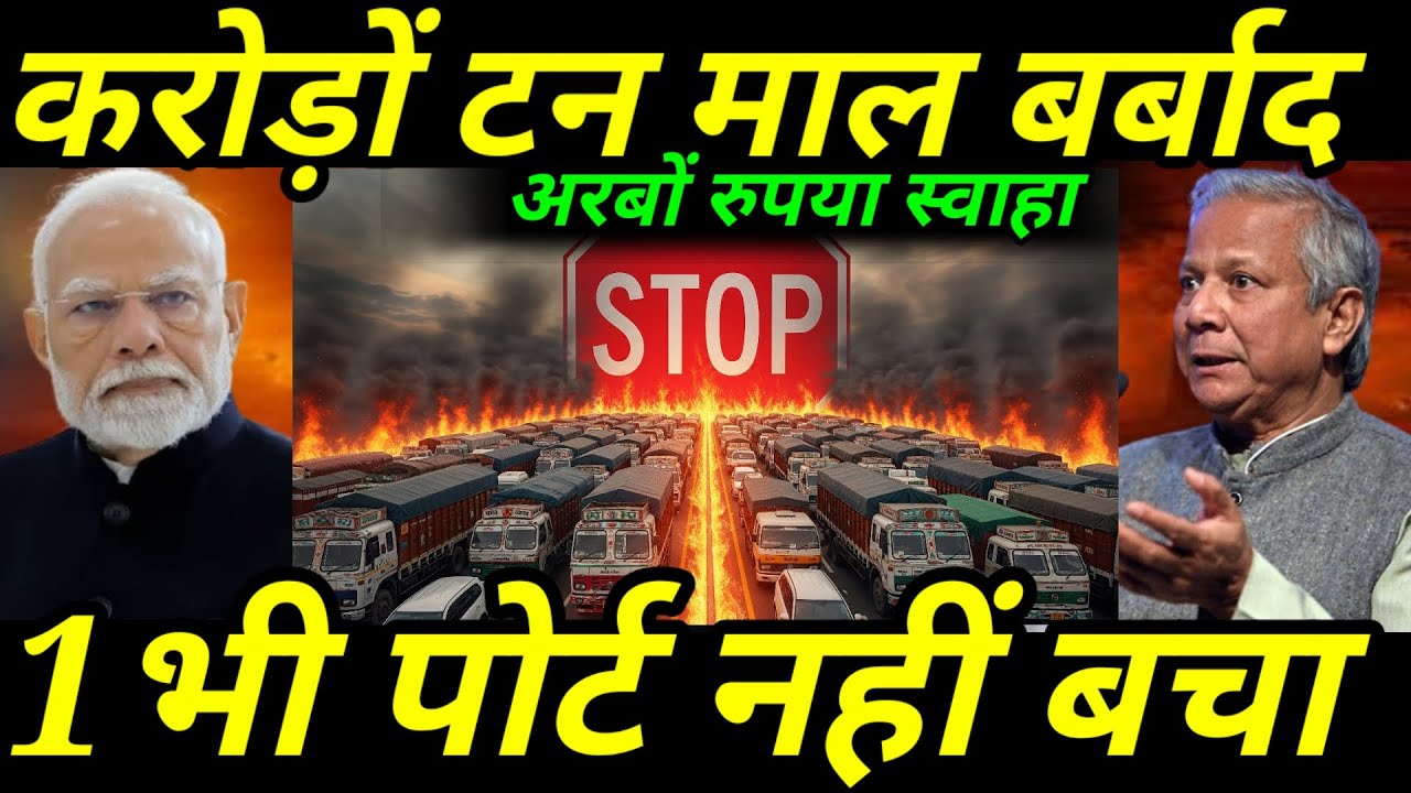 बांग्लादेश का करोड़ों टन माल बर्बाद 💥 |अरबों रुपया डूबा  बांग्लादेश पर कड़ा एक्शन |Ankit Awasthi Sir
