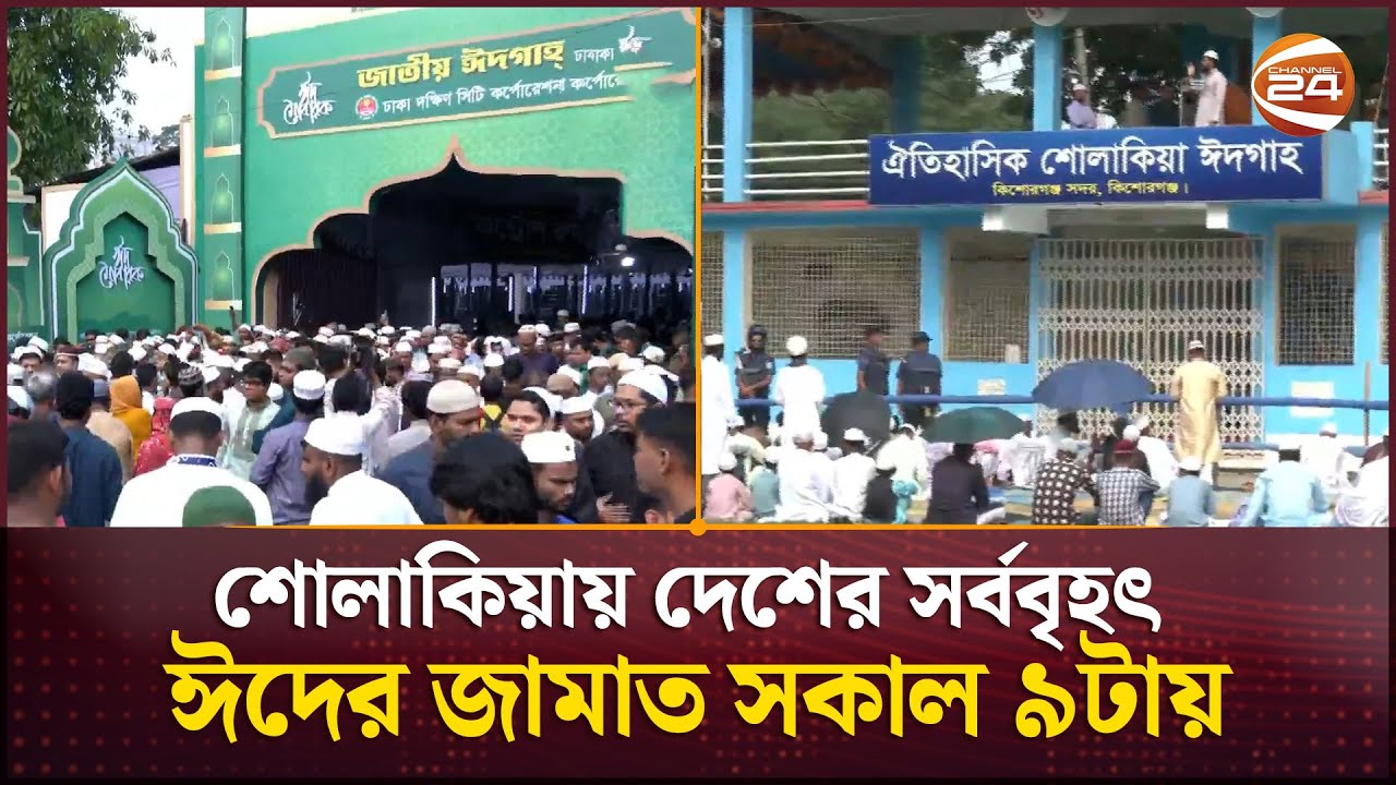জাতীয় ঈদগাহে ঈদুল আজহার প্রধান জামাত অনুষ্ঠিত | Eid al-Adha 2025 | Channel 24