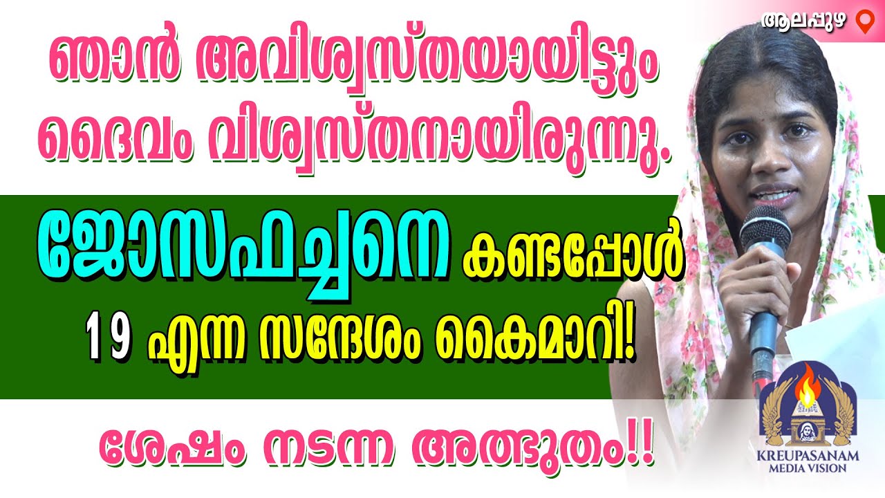 ഞാൻ അവിശ്വസ്തയായിട്ടും ദൈവം വിശ്വസ്തനായിരുന്നു. ജോസഫച്ചനെ കണ്ടപ്പോൾ 19 എന്ന സന്ദേശം കൈമാറി!