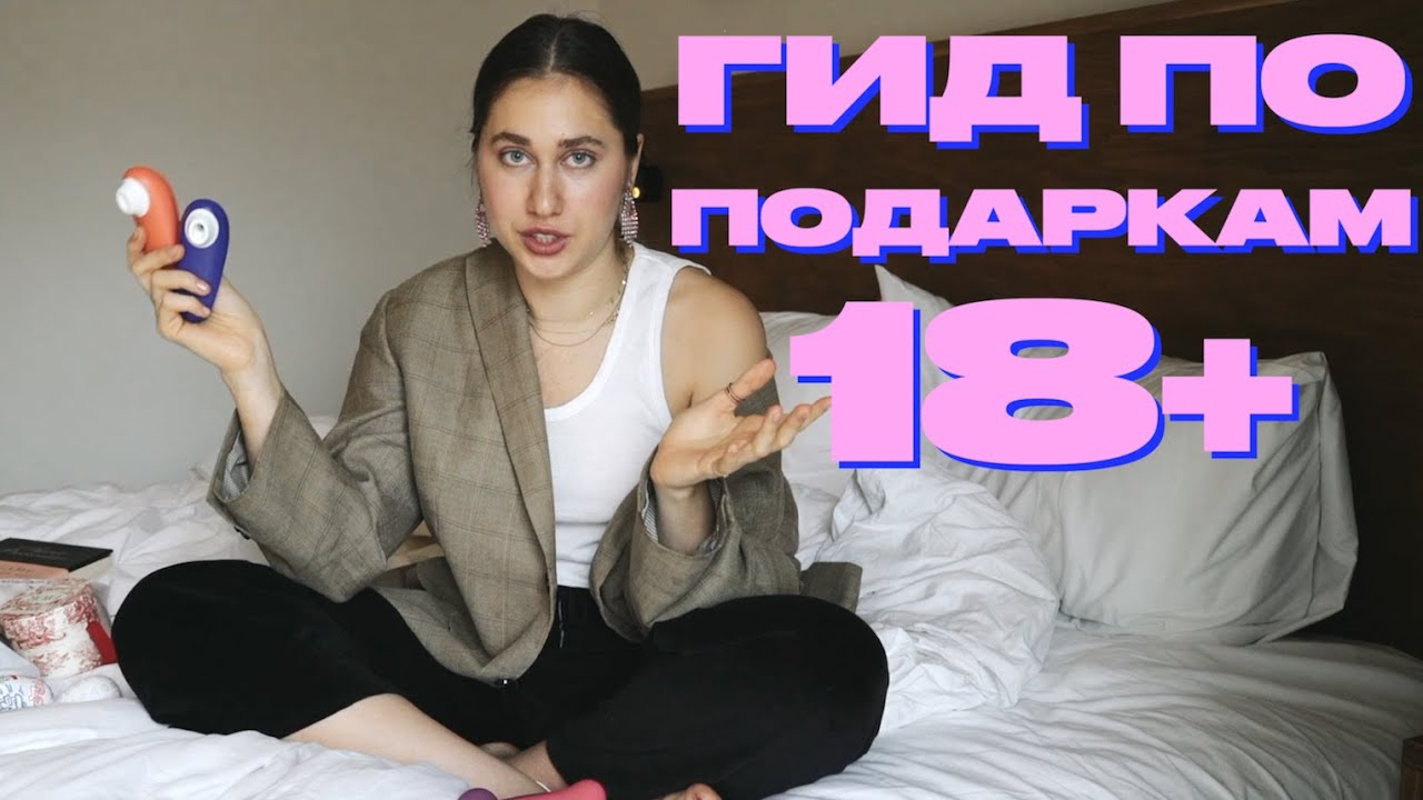 18+ Гид По Подаркам | Womanizer, Agent Provocateur, Svakom