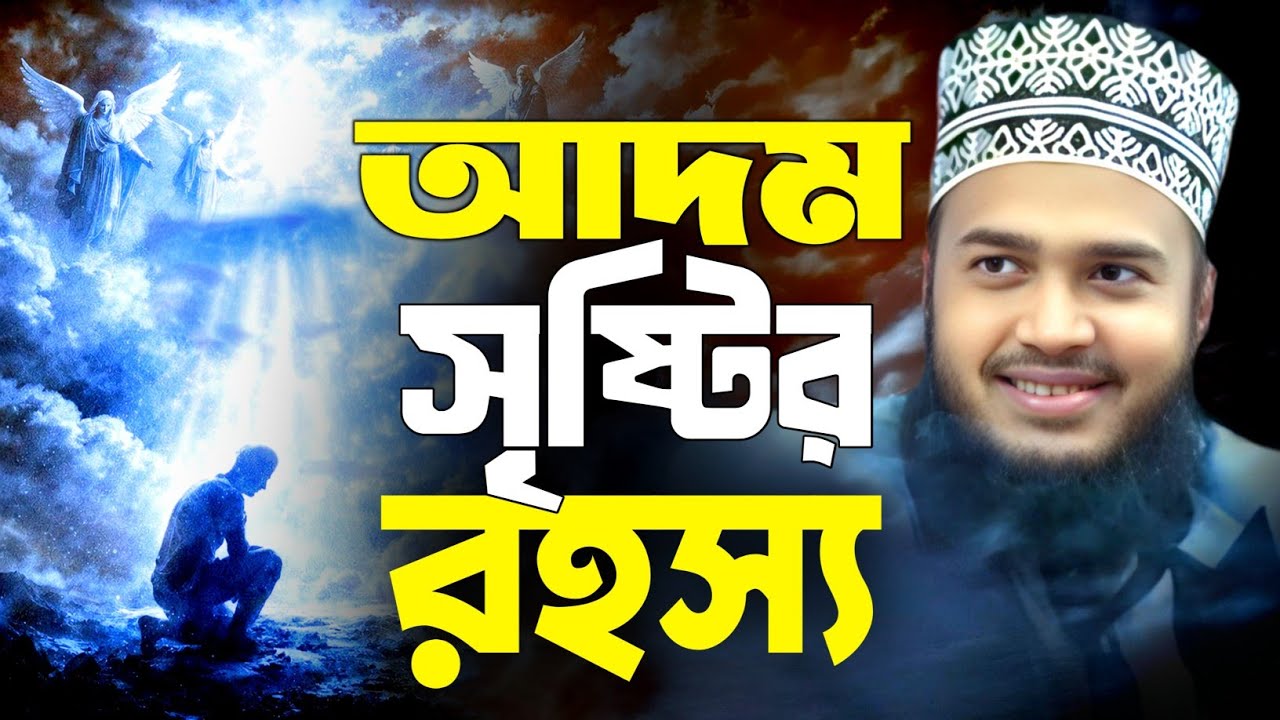 মানুষ সৃষ্টি নিয়ে বিস্ময়কর রহস্য | এই কথা জানতেন না আপনি! | মোকাররম বারী | Mokarom Bari waz 2026 |