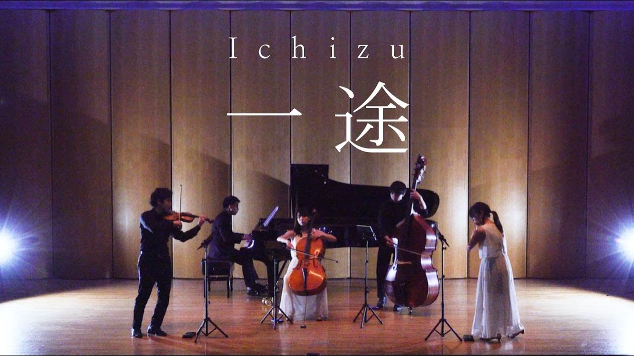 一途 -  Ichizu / King Gnu［ Minichestra（Violin, Cello, Contrabass, Flute, Piano）Full cover. ］