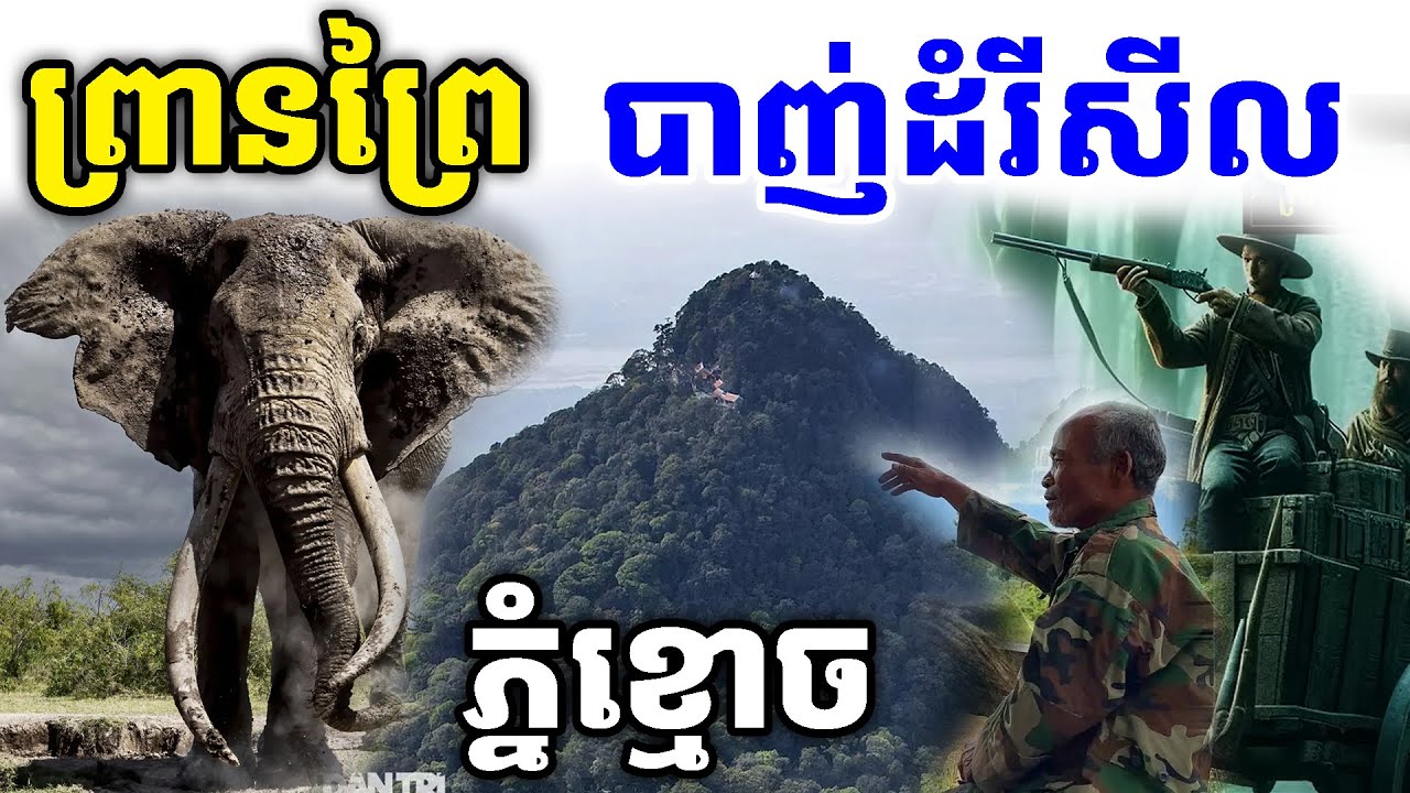 ព្រានព្រៃបា/ញ់ដំរីភ្នំខ្មោចយកភ្លុកលក់អោយថៃ [ ហនុមាន-Haknuman]