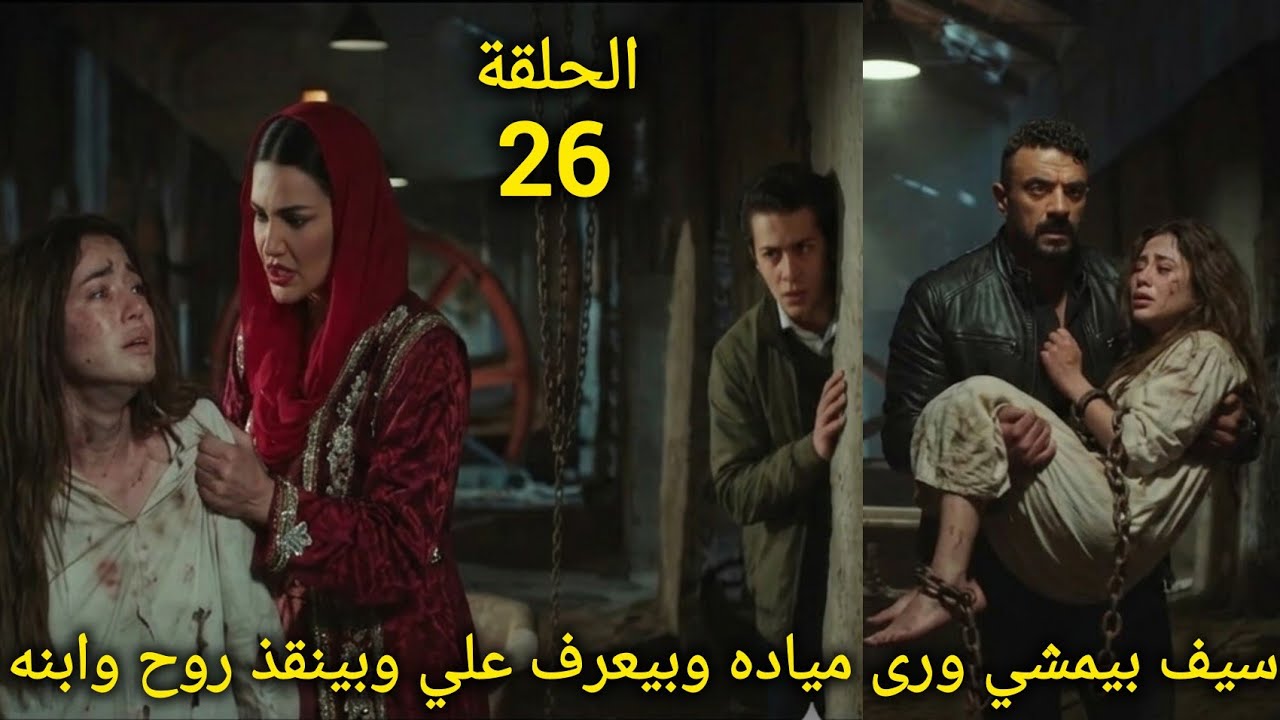مسلسل علي كلاى الحلقة 26 سيف بيراقب مياده وبيعرف علي مكانها وبينقذها هيا والولد 