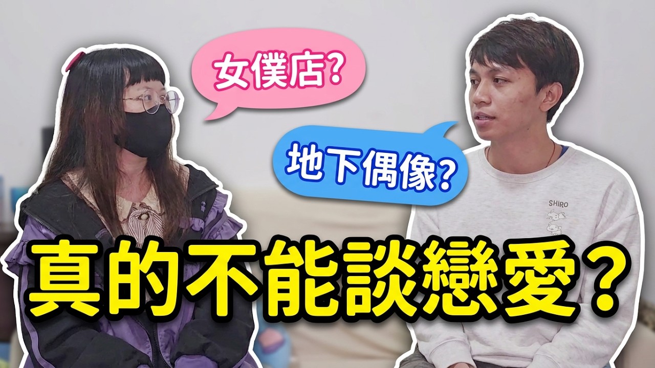 地下偶像和女僕職業的差異? 在台灣與日本有何差別? 如果是你會願意從事這行業嗎?