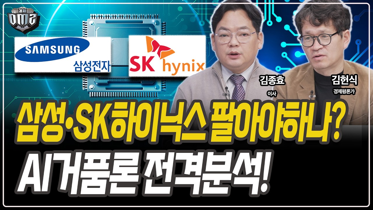 삼성전자·SK하이닉스 급락…AI 거품 신호인가 [김종효 이사][김헌식 경제평론가]