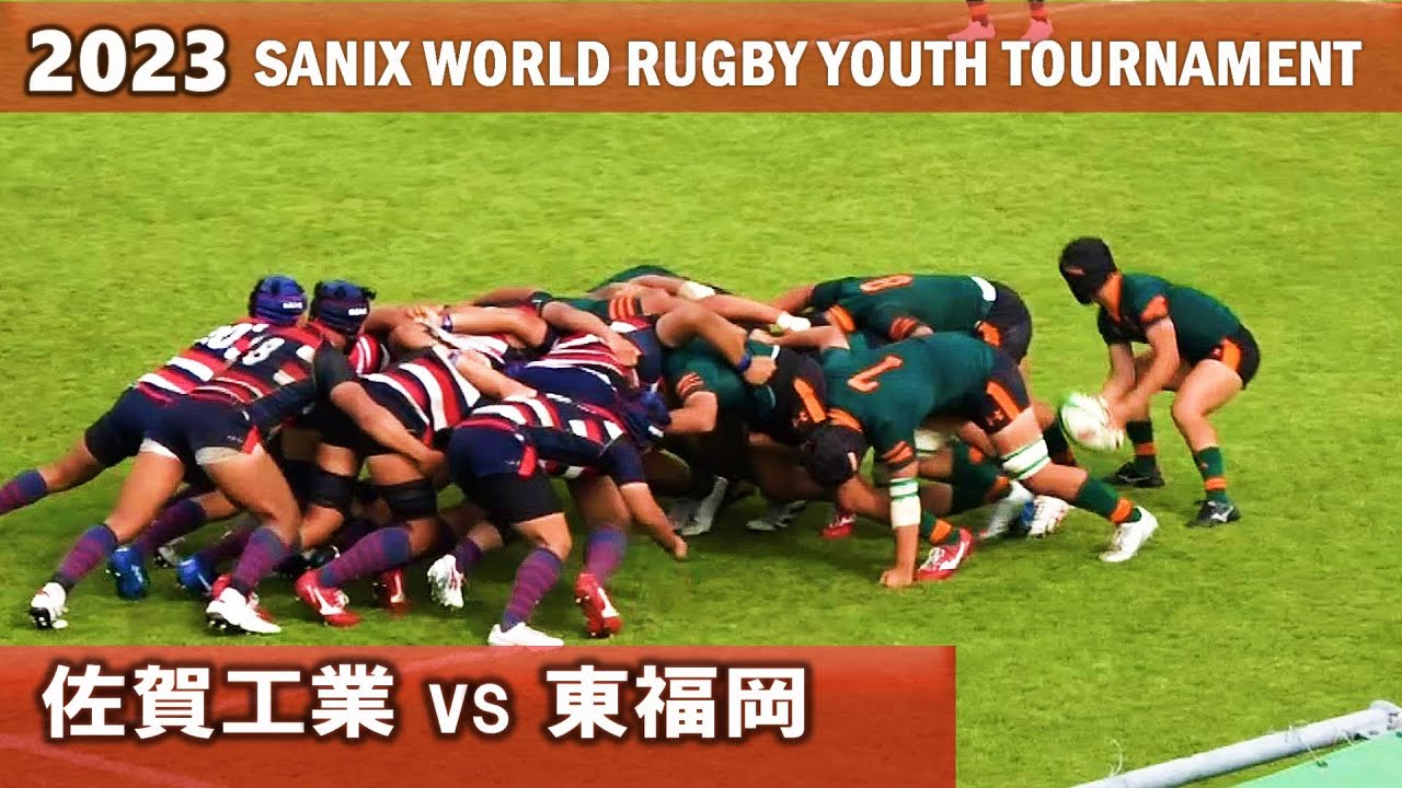 【準決勝】　佐賀工業 vs 東福岡　ダイジェスト【2023サニックスワールドラグビー】