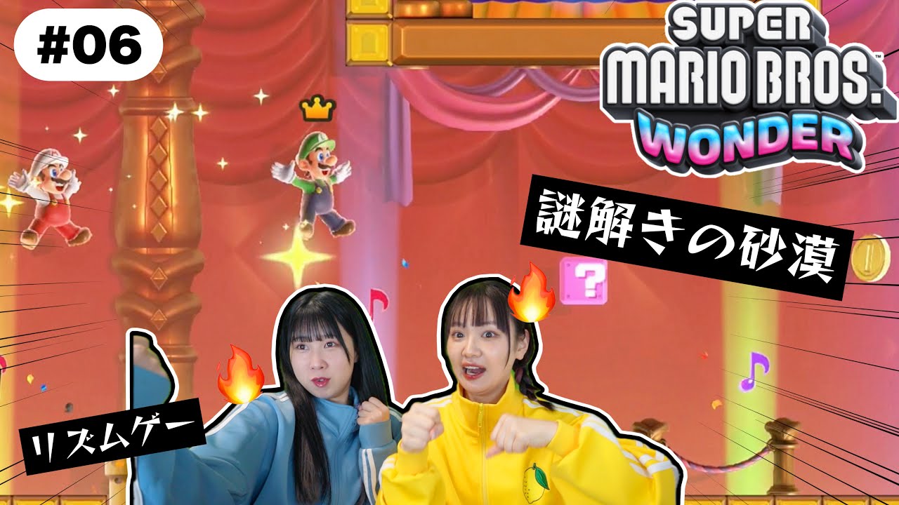 【2人実況】いきなりリズムゲームが始まり戸惑う女たちの『マリオブラザーズ・ワンダー』＃０６