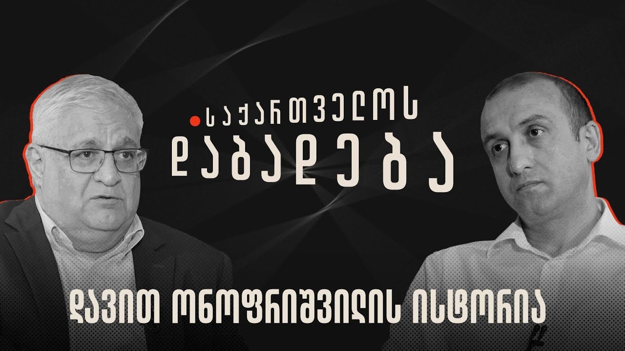 დავით ონოფრიშვილის ისტორია - “საქართველოს დაბადება”