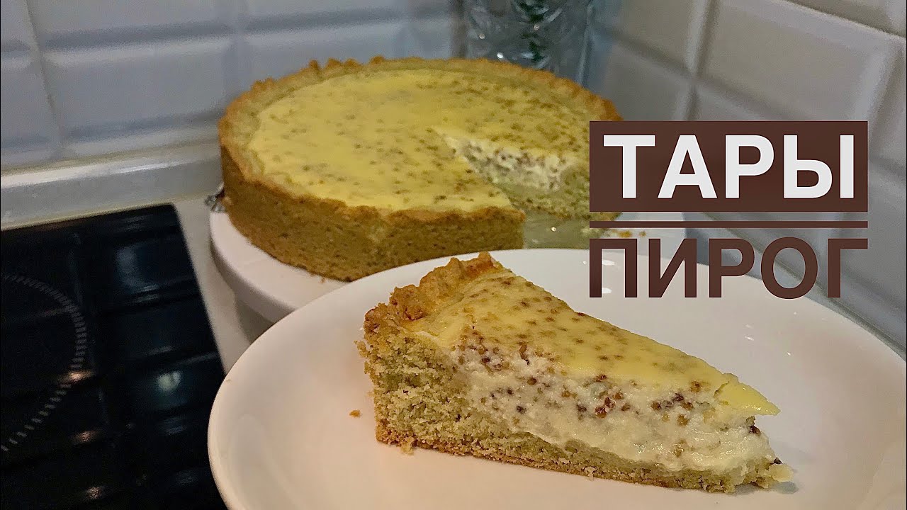Тары пирог.Сметанник пирог.Казакша рецепт.Быстро и вкусно.К чаю.Песочный тесто