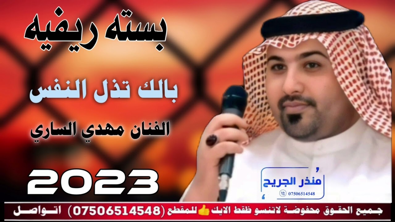 جديد بسته ريفيه بالك تذل النفس بسته ضيم الفنان مهدي الساري 2023