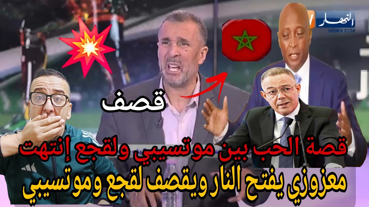 💥بوووم مصطفى معزوزي يفتح النار على لقجع وموتسيبي والمغرب عاقبوها على فشل التنظيم للكان 