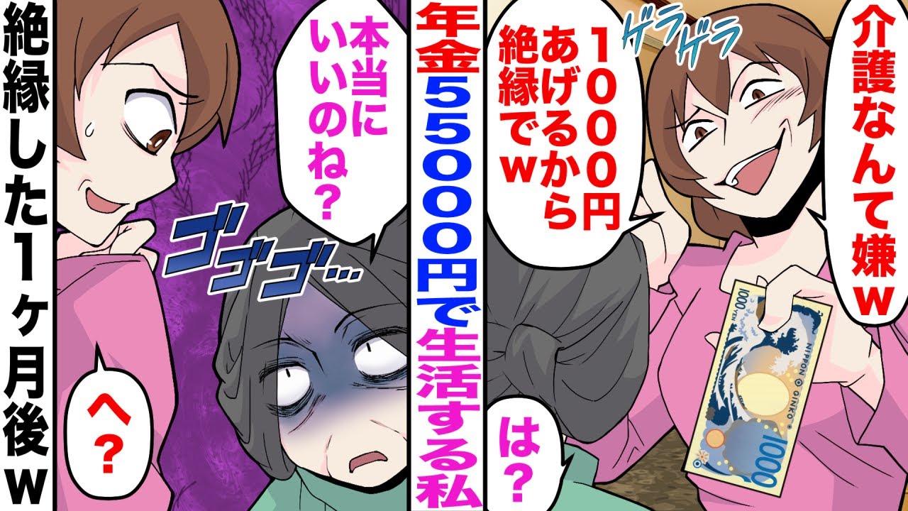 【漫画】年金55000円で生活する私に長男嫁「介護いやｗ1000円あげるから絶縁でｗ」→私「本当にいいのね？」長男嫁「は？」絶縁した1ヶ月後ｗ【マンガ】【スカッと】【嫁子】