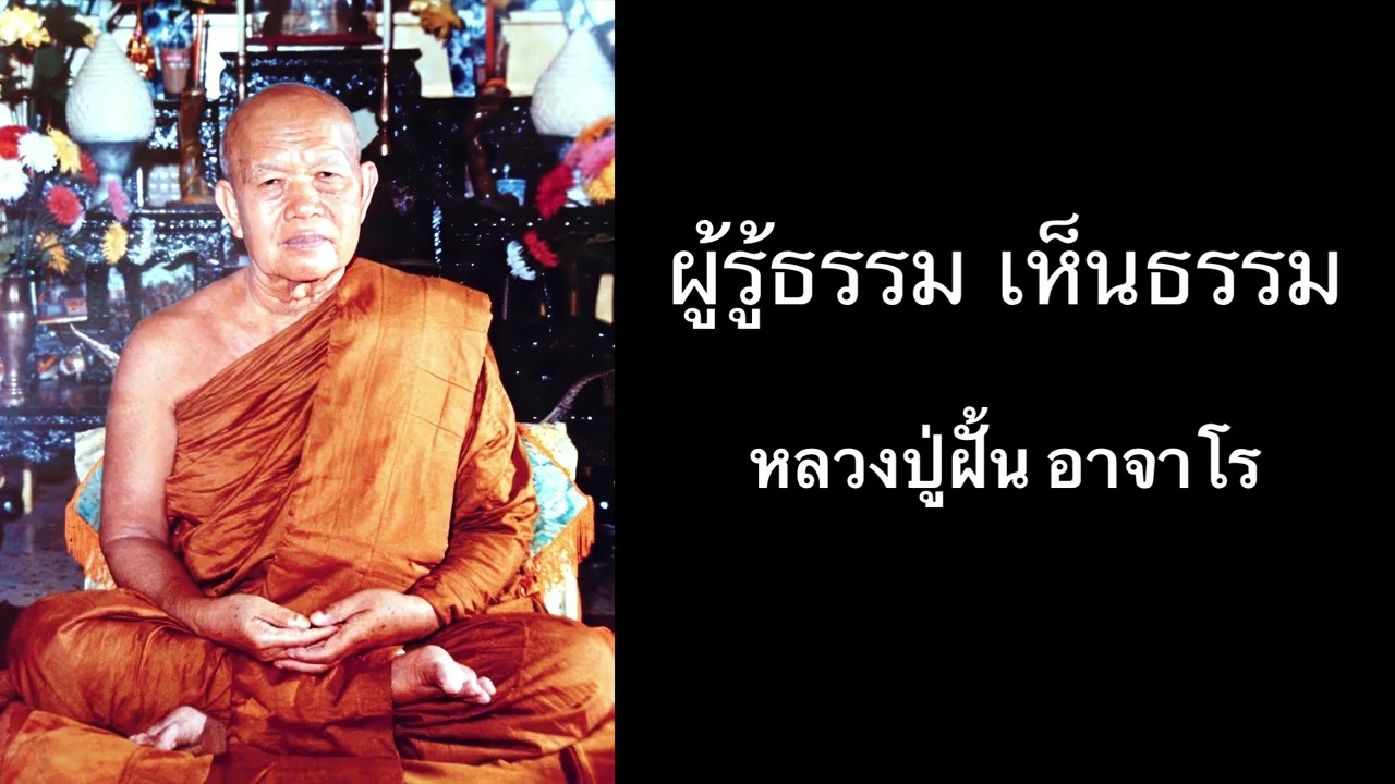 ผู้รู้ธรรม เห็นธรรม  / หลวงปู่ฝั้น อาจาโร