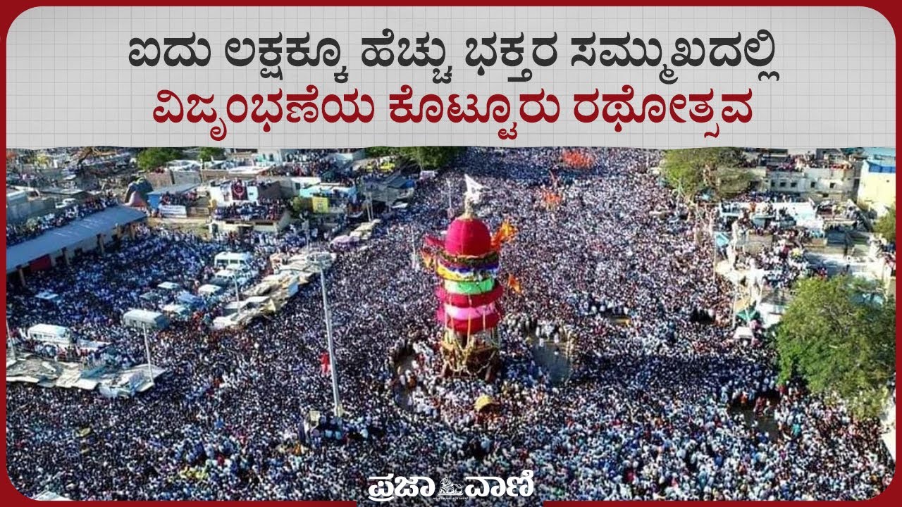 ಐದು ಲಕ್ಷಕ್ಕೂ ಹೆಚ್ಚು ಭಕ್ತರ ಸಮ್ಮುಖದಲ್ಲಿ ವಿಜೃಂಭಣೆಯ ಕೊಟ್ಟೂರು ರಥೋತ್ಸವ | Kotturu Rathotsava