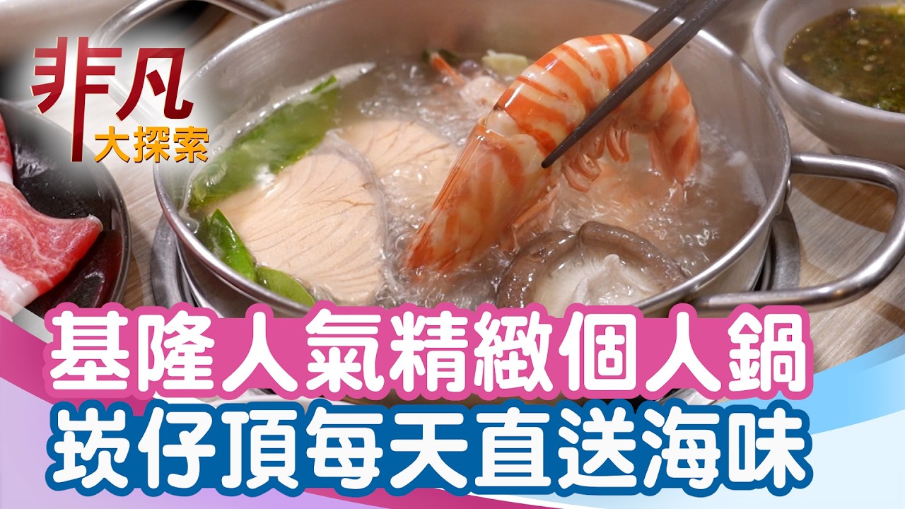 基隆人激推套餐式單人火鍋│基隆美食必吃│罌粟花【非凡大探索】2026.03.08