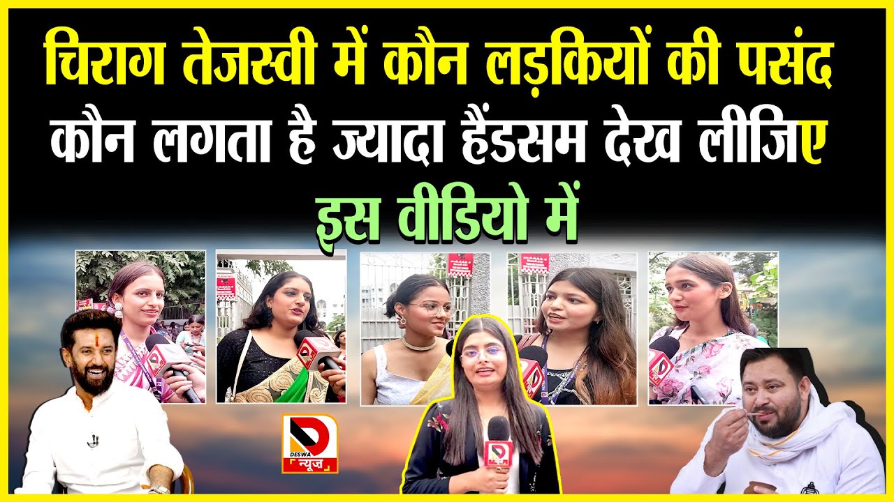 Chirag Tejashwi में कौन लड़कियों की पसंद कौन लगता है ज्यादा Handsome देख लीजिए इस वीडियो में