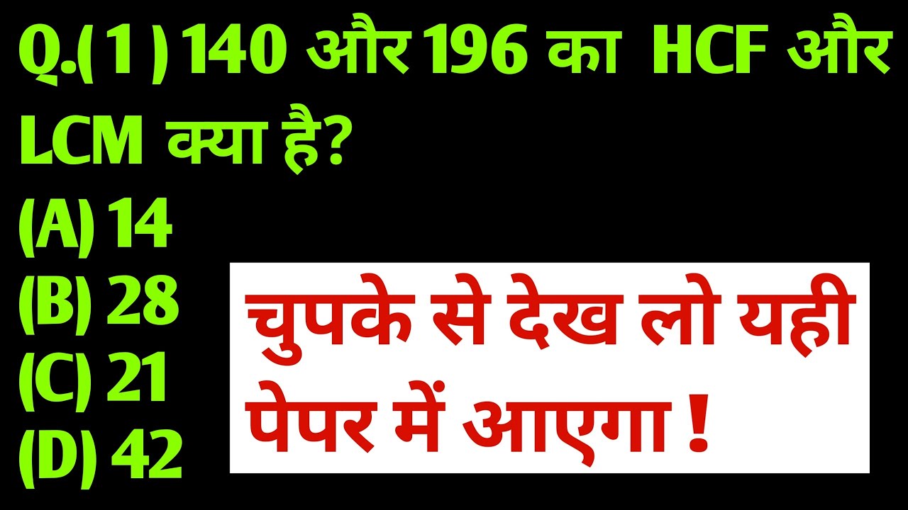 LCM & HCF | आज की Class सात जन्म तक नहीं भूलोगे  | SSC GD | SSC MTS | ALP | NTPC#UPP HG