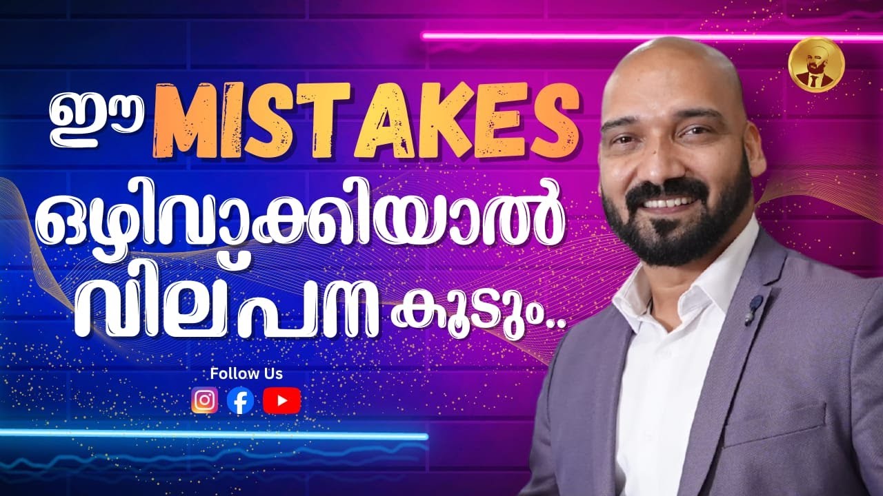 5 Sales Mistakes! ഈ 5 കാര്യങ്ങൾ മാറ്റിയാൽ ബിസിനസ് വളർച്ച ഉറപ്പ്