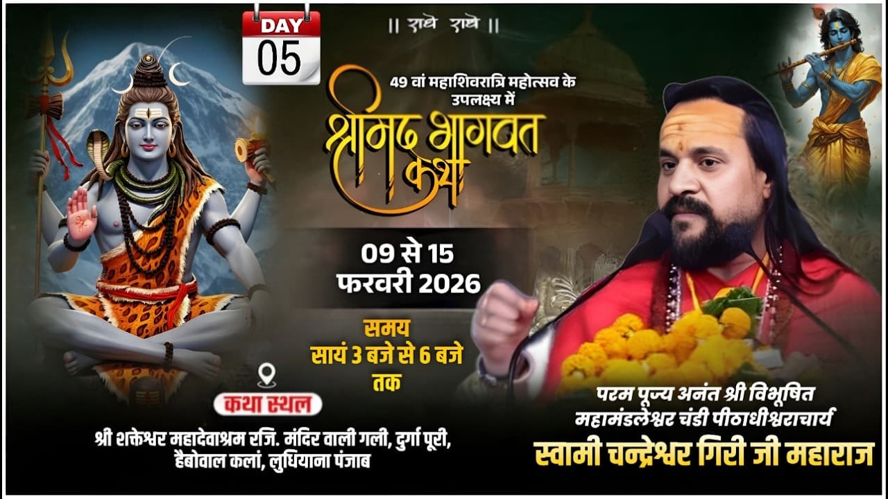 Day 05 | श्रीमद् भागवत कथा | स्वामी चंद्रेश्वर गिरीजी महाराज | दुर्गापुरी हैबोवाल, लुधियाना (पंजाब)