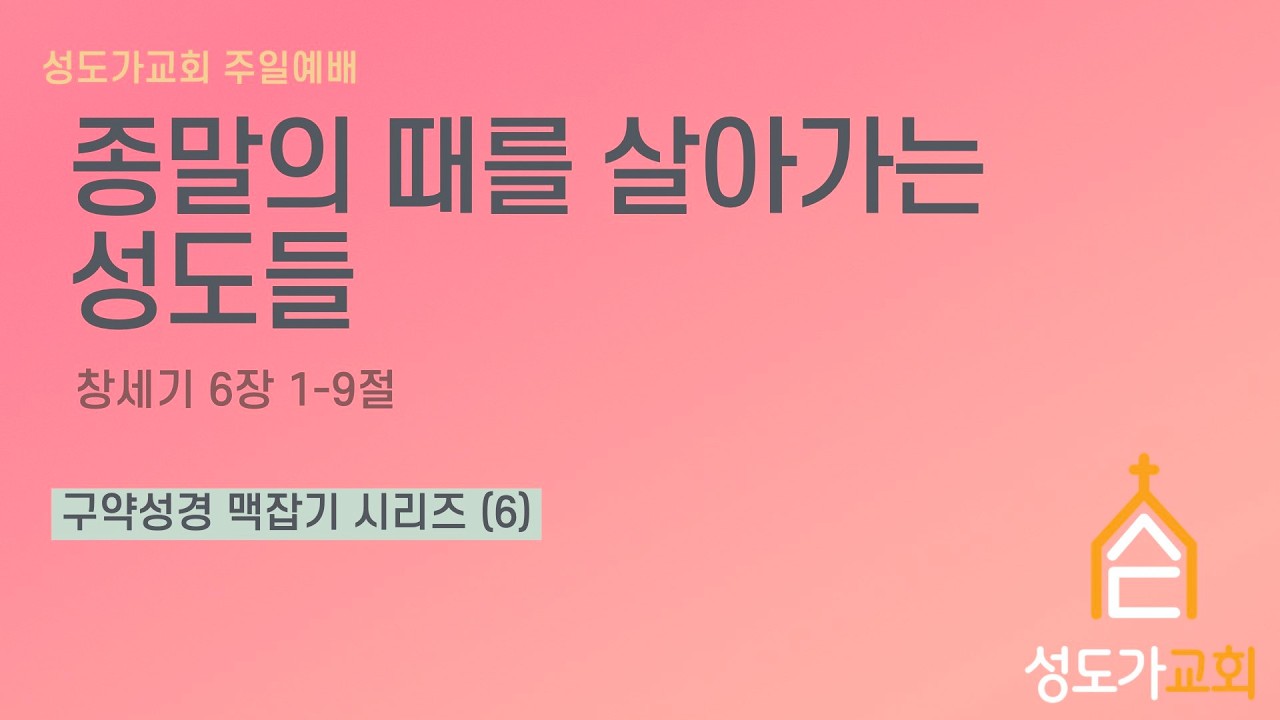 26.02.08. 예배설교_구약성경 맥잡기(6)