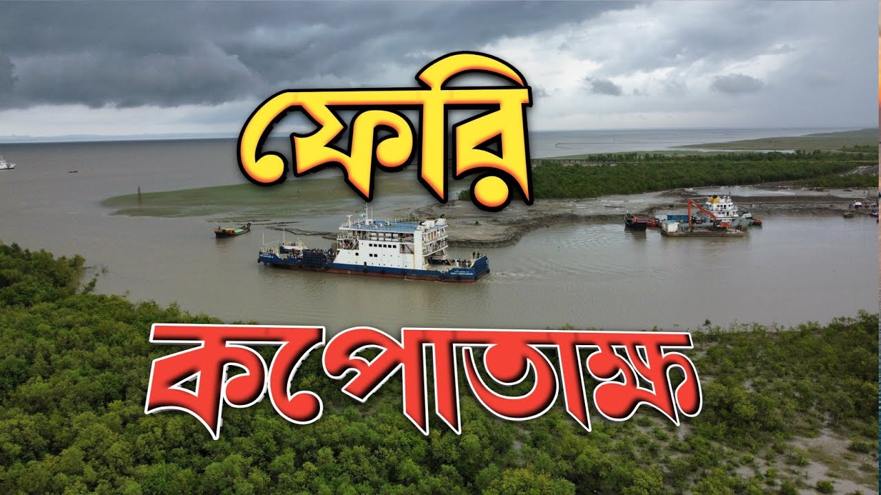 ফেরি কপোতাক্ষ | ferry kopotakkho | Cinematic Drone Shots |  Afridi Films |