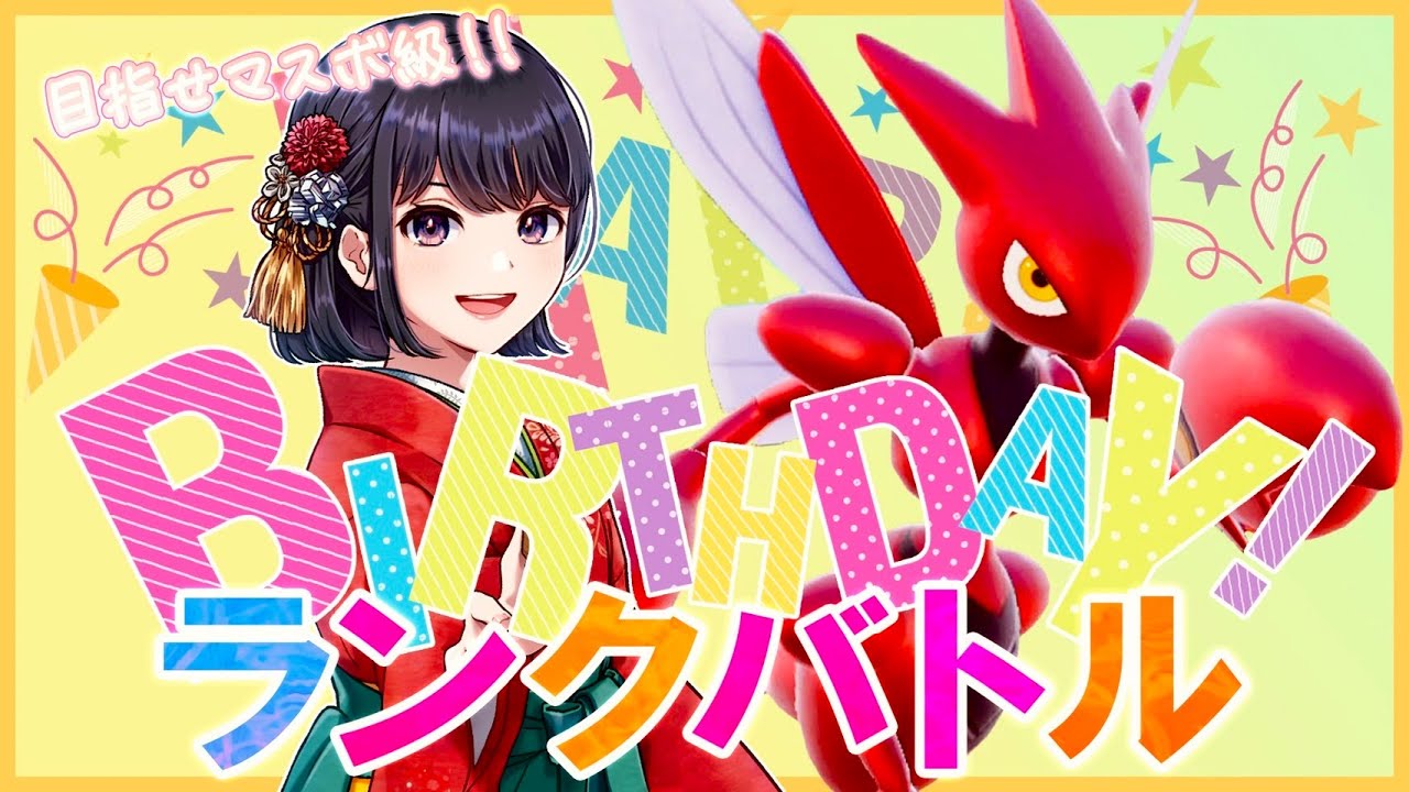 【ポケモンSV】誕生日に『ポケットモンスター バイオレット』ランクバトル実況プレイ！！