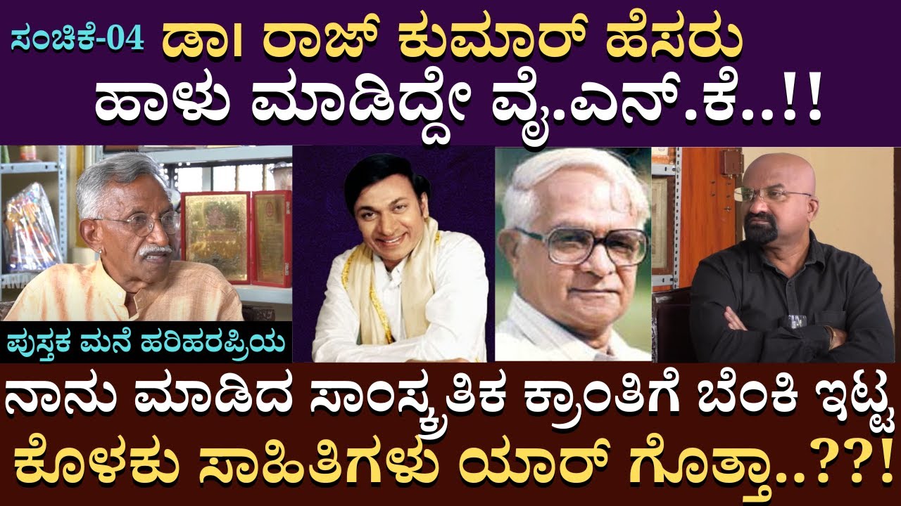 ಡಾ। ರಾಜ್ ಕುಮಾರ್ ಹೆಸರು ಹಾಳು ಮಾಡಿದ್ದೇ ವೈ.ಎನ್.ಕೆ..!!!| B Ganapati | Hariharapriya | Part 04