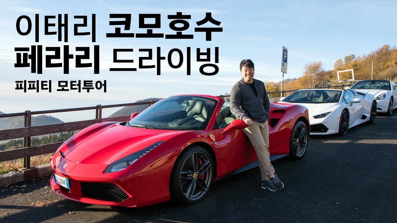 피피티 모터투어 페라리 투어 2편_이탈리아 코모호수(Lake Como) 여행기