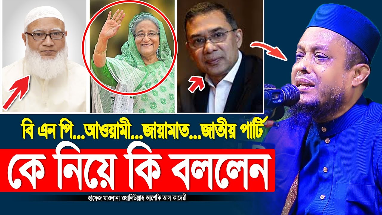 বি এন পি আওয়ামী জায়ামাত জাতীয় পার্টি কে নিয়ে কি বললেন আশেকি হুজুর | waliullah asheki new waz 2025
