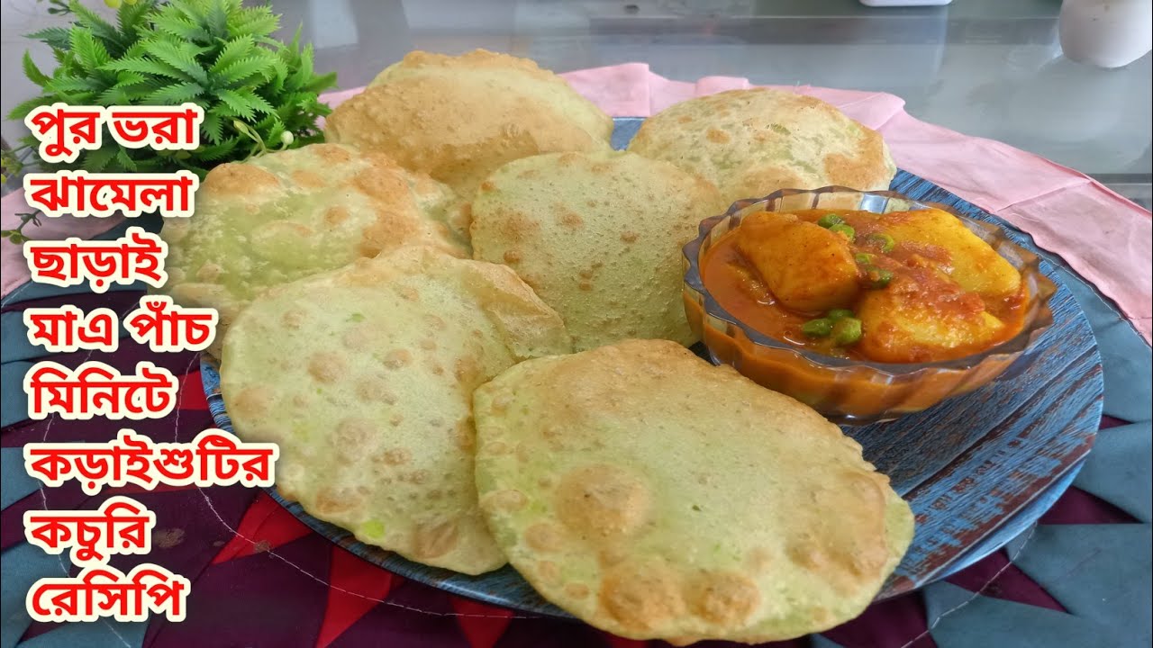 পুর ভরার ঝামেলা ছাড়াই বানিয়ে ফেলুন কড়াইশুটির কচুরি | Koraishutir Kochuri Recipe In Bengali|