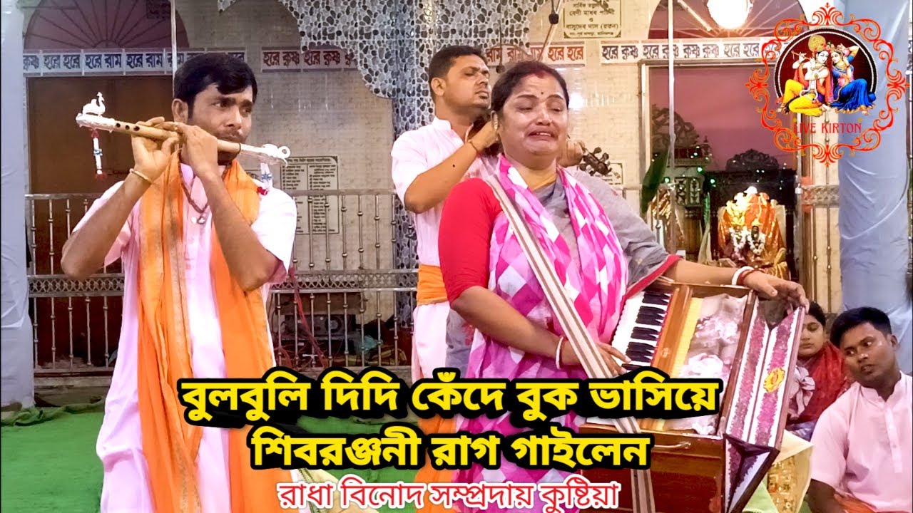 বুলবুলি দিদি কেঁদে বুক বাসিয়ে শিবরঞ্জনী রাগ গাইলেন || রাধা বিনোদ সম্প্রদায় কুষ্টিয়া ||