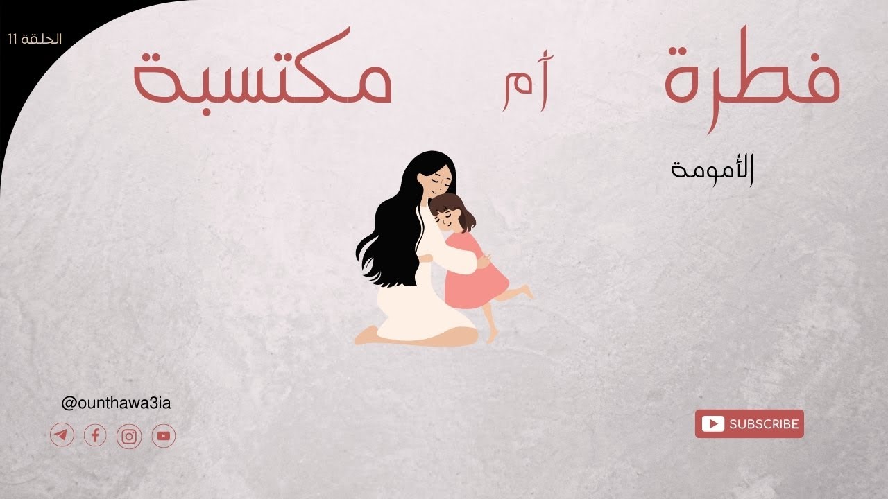 الأمومة بين الفطرة و الاكتساب