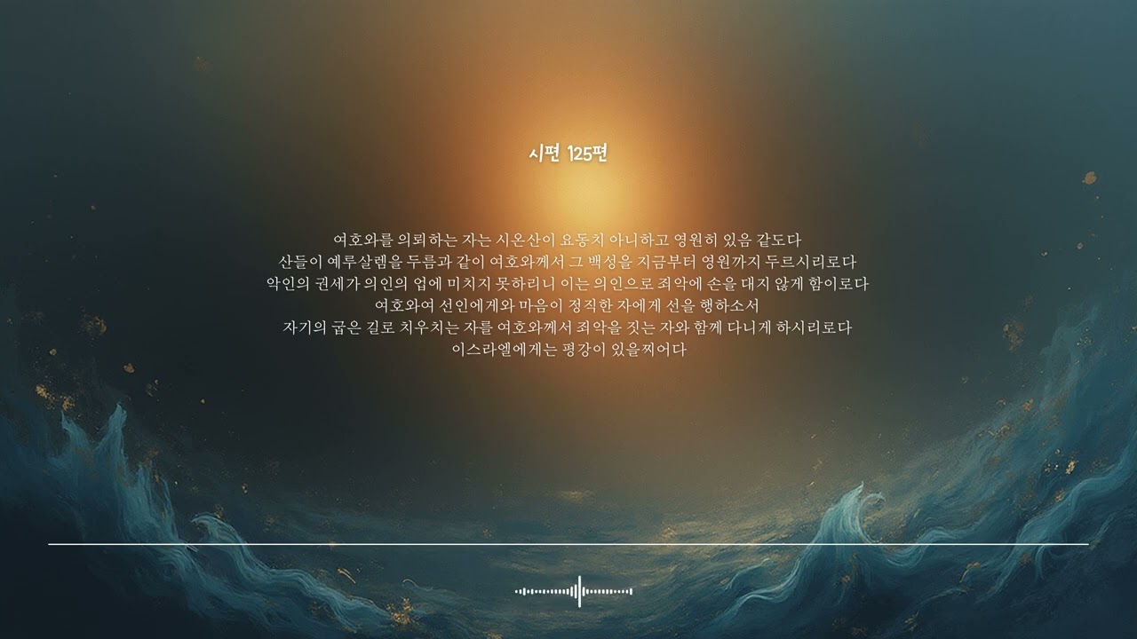 🌿 시편 125편﻿ | 여호와를 의지하는 자﻿ | 성경찬양 CCM · Shuli Bible