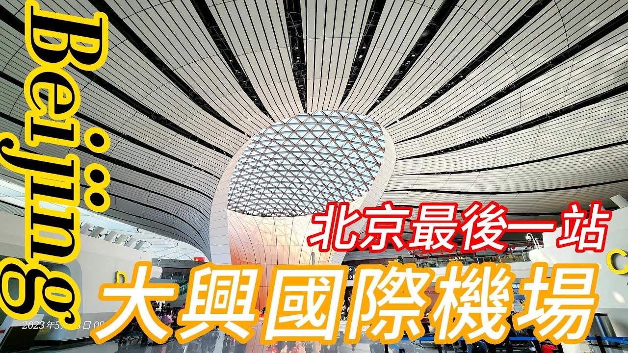 北京自由行之最後一站#大興機場#草橋站