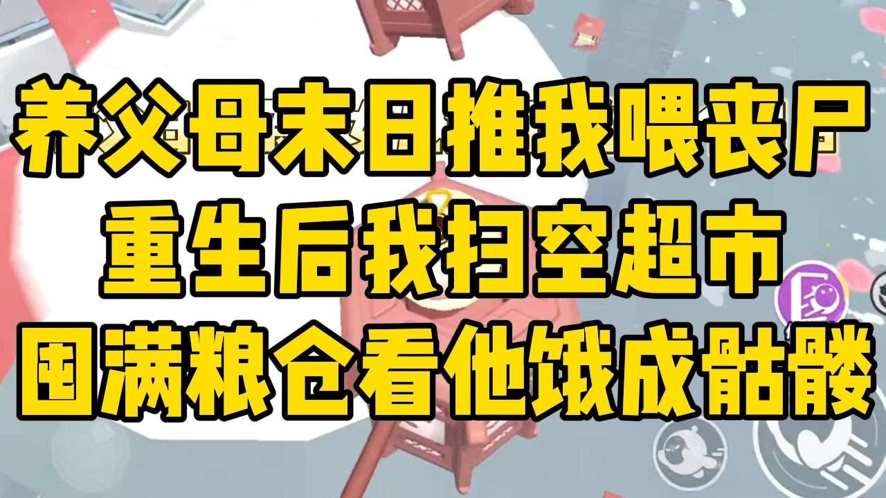 养父母把亲生女儿接回来的一个月后，丧尸爆发了。为了省口粮#完结文 #小说 #小说推荐 #小說 #故事 #故事分享 #一口气看完 #一口氣看完 #打脸 #重生 #末世 #末日 #小說推薦 #爽文 #完结
