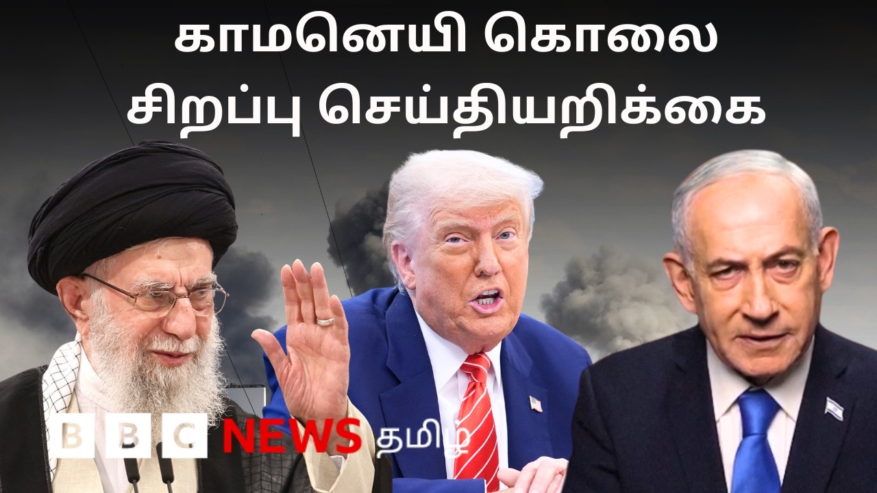 Iran Issue: மத்திய கிழக்கில் தொடரும் பதற்றம் - பிபிசி தமிழ் சிறப்பு செய்தியறிக்கை
