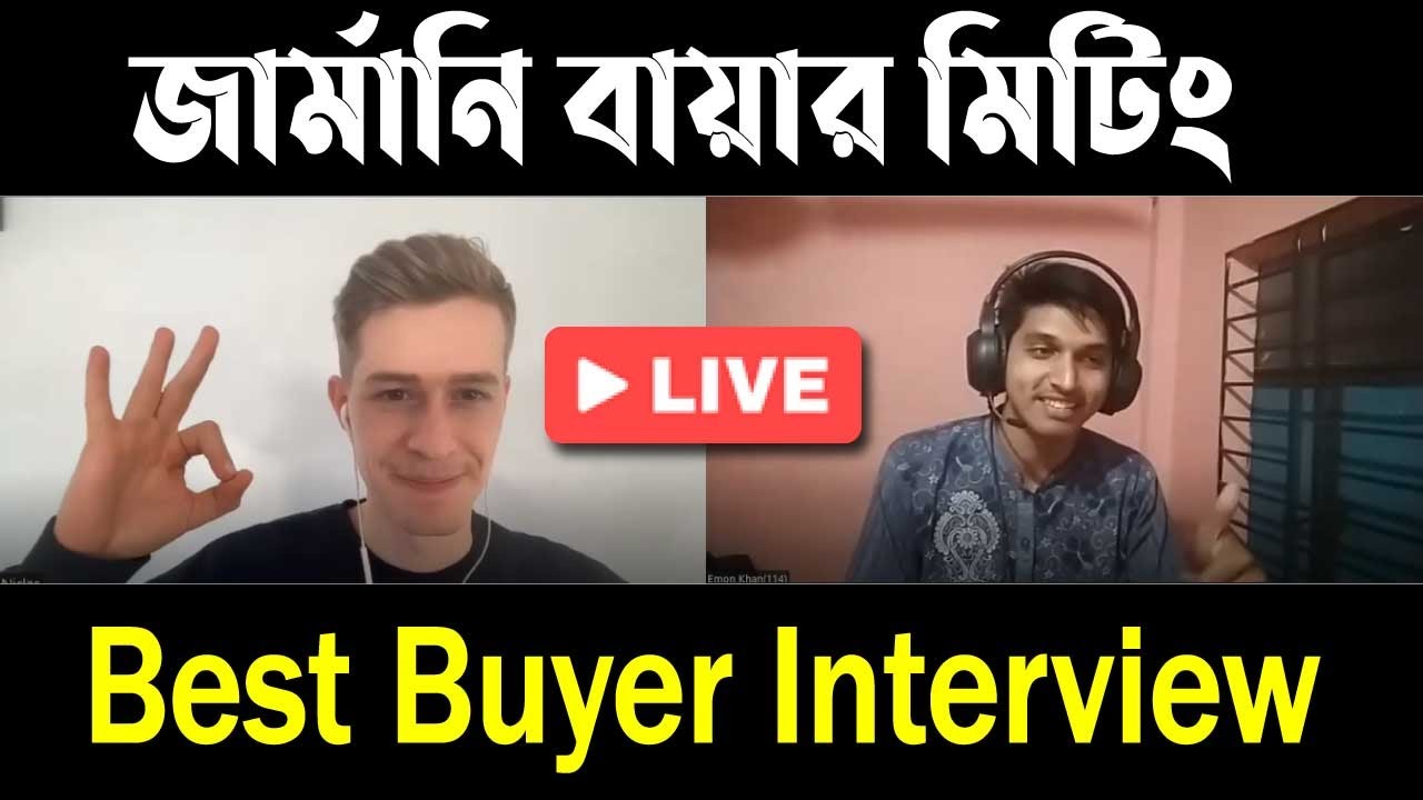 জার্মানি বায়ার মিটিং || লাইভ বায়ার ইন্টারভিউ  || Freelancer Emon