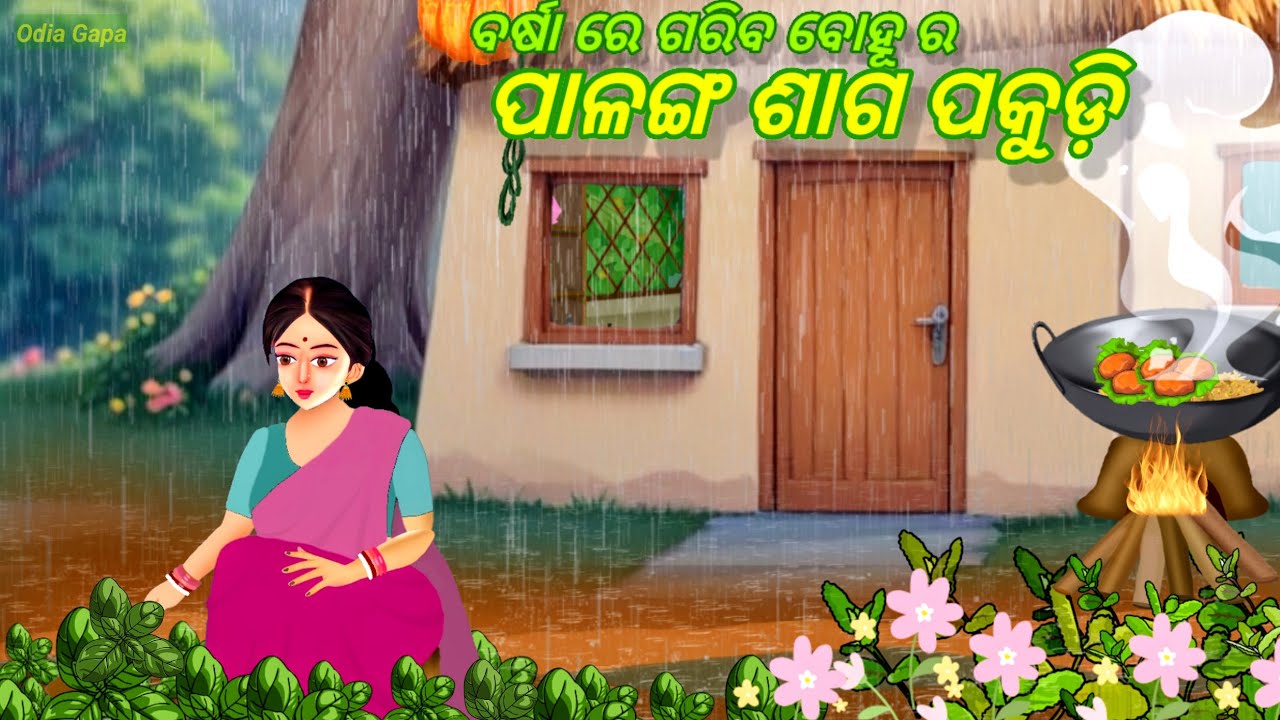 Odia gapa || Barsha re Bahu ra Palanga Saga pakudi || Odia story || Gopo
