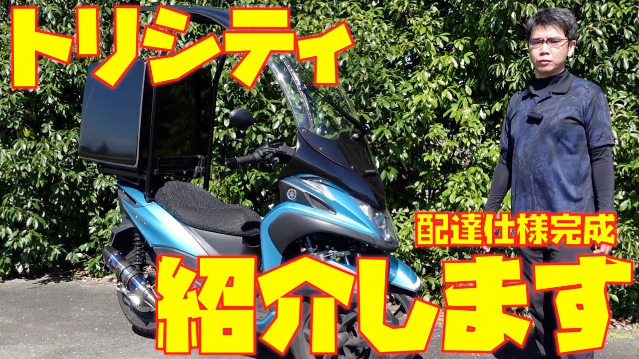 【配達員のトリシティ】配達仕様のトリシティ完成しました！！