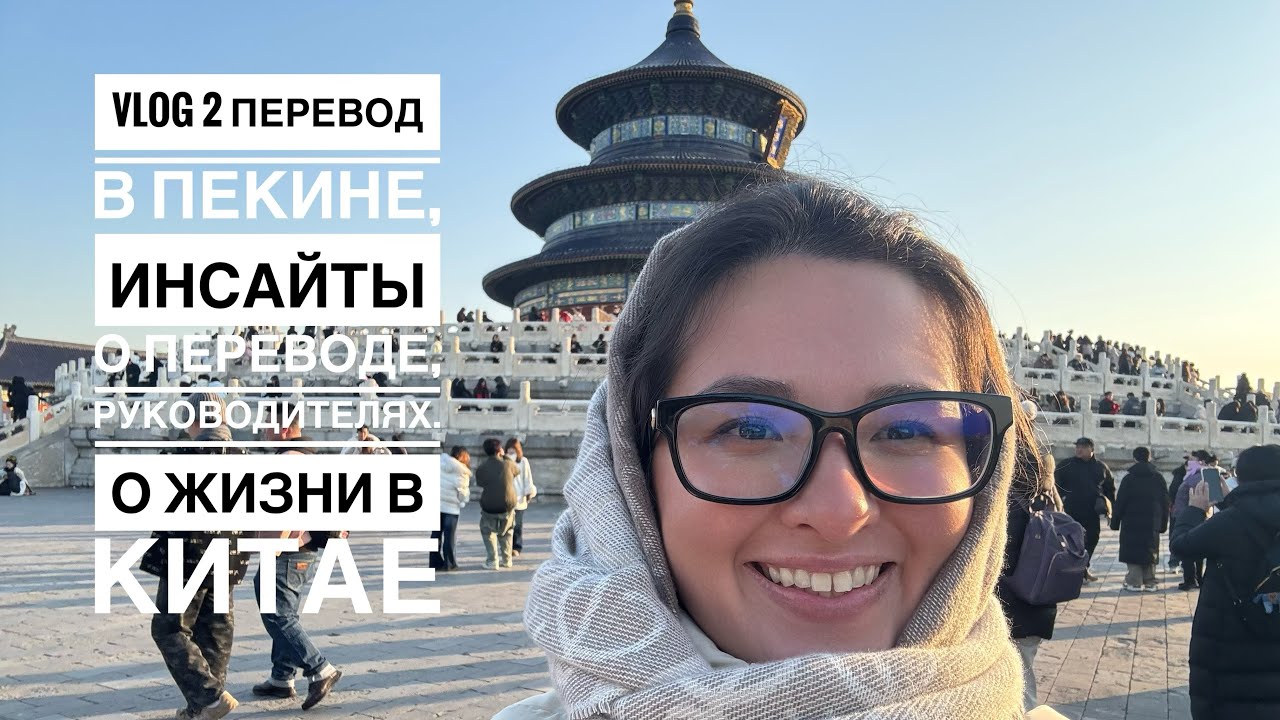 Перевод в Пекине. Инвайты о переводе, руководителях.О жизни в Китае.