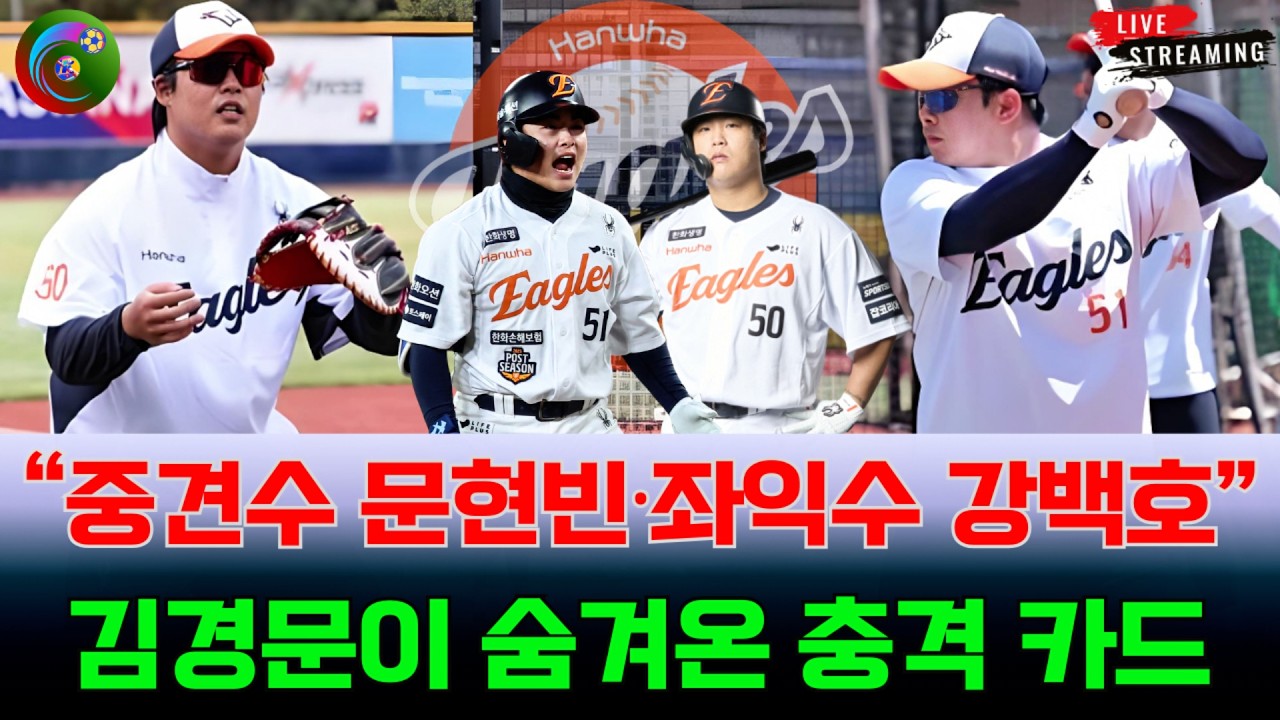 😱한화 이글스 외야에 큰 변화의 바람이 불고 있습니다. “중견수 문현빈·좌익수 강백호” 김경문이 숨겨온 충격 카드 #문현빈 #강백호