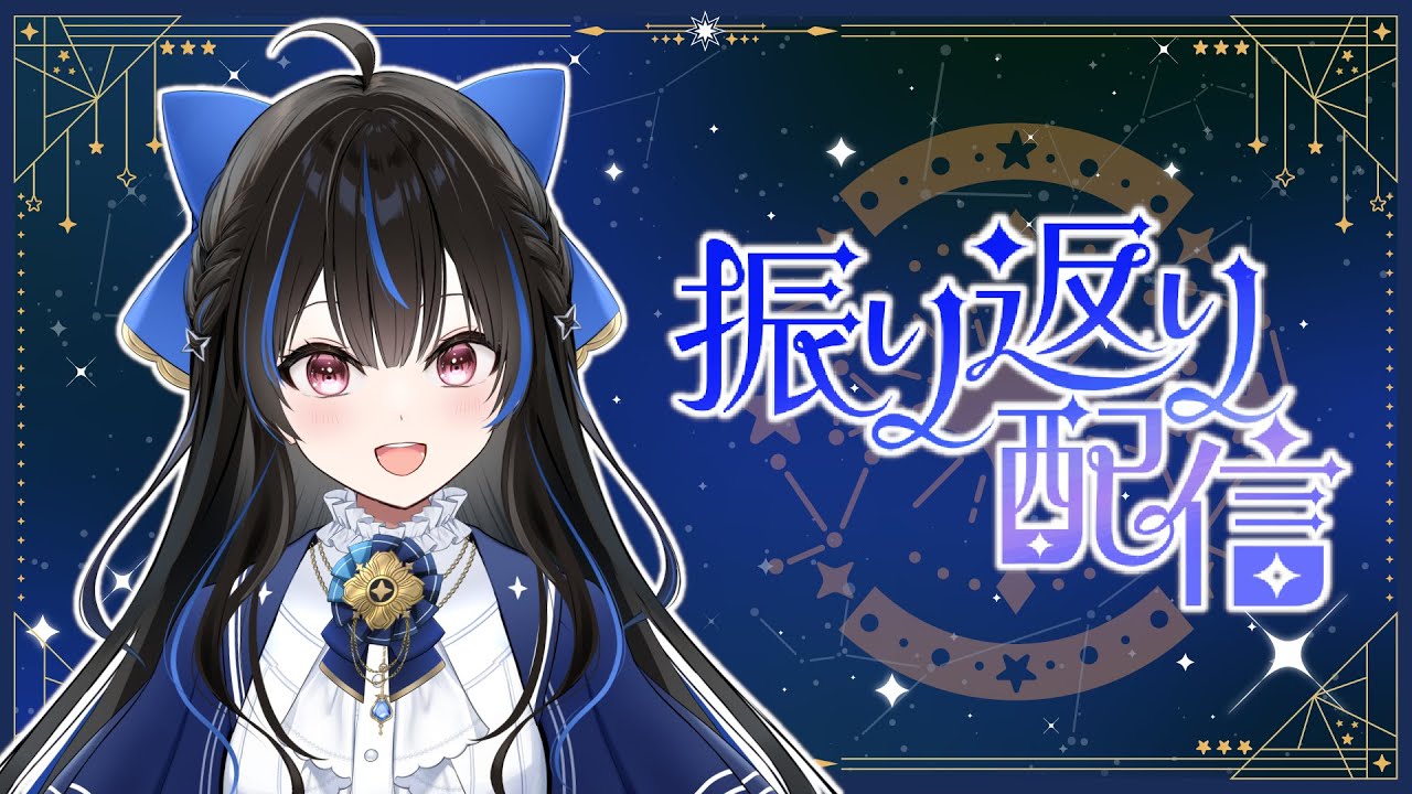 【振り返り】これまでのお話！【 #綴月ゆうり #新人vtuber 】‪