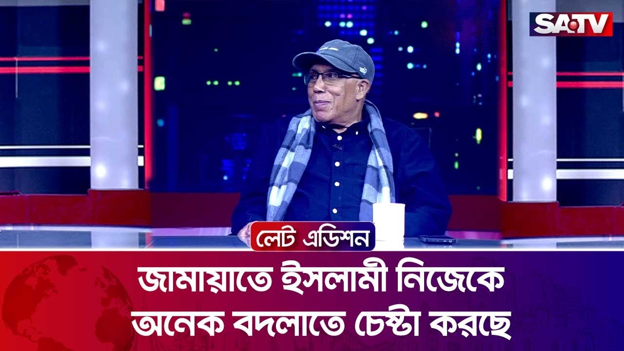 জামায়াতে ইসলামী নিজেকে অনেক বদলাতে চেষ্টা করছে : সোহরাব হাসান | SATV