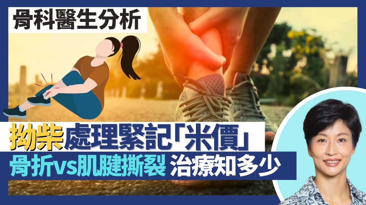 拗柴｜足踝關節扭傷處理緊記「米價」P-RICE！拗柴應冷敷小心跌打或加熱患處腫上加腫？拗柴骨折vs肌腱損傷治療大不同 韌帶撕裂多數保守治療已足夠｜王建芳醫生 骨科醫生張文康醫生｜人類健康研究所